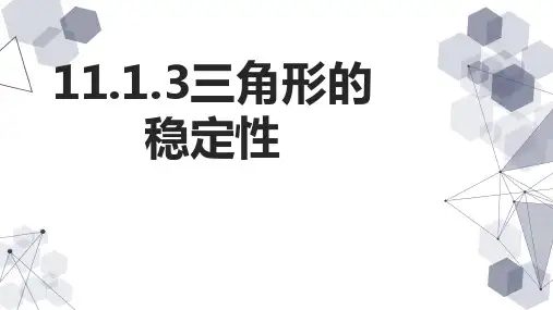 三角形的稳定性ppt课件