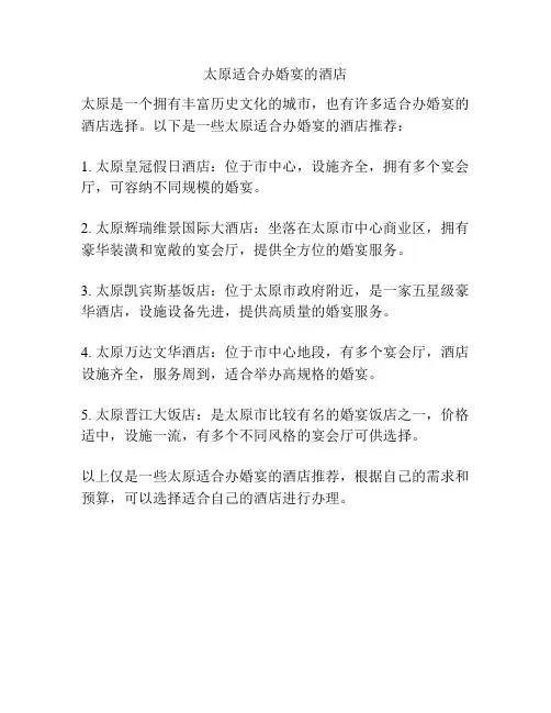 太原适合办婚宴的酒店