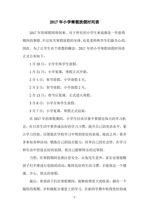 2017年小学寒假放假时间表