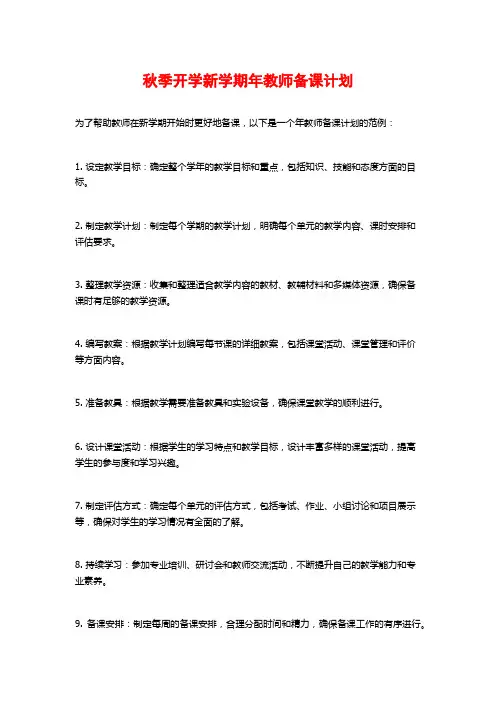 秋季开学新学期年教师备课计划