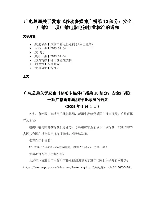 广电总局关于发布《移动多媒体广播第10部分：安全广播》一项广播电影电视行业标准的通知