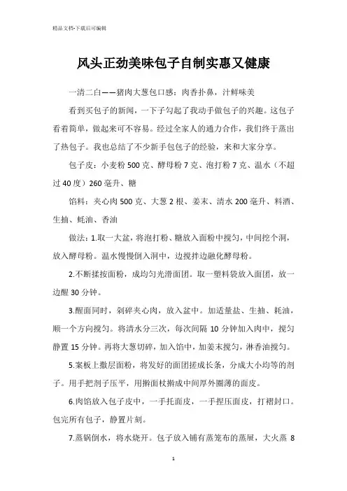 风头正劲美味包子自制实惠又健康