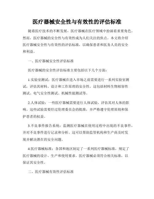 医疗器械安全性与有效性的评估标准