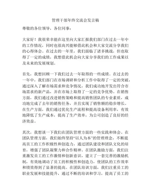 管理干部年终交流会发言稿