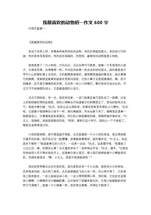 我最喜欢的动物初一作文600字