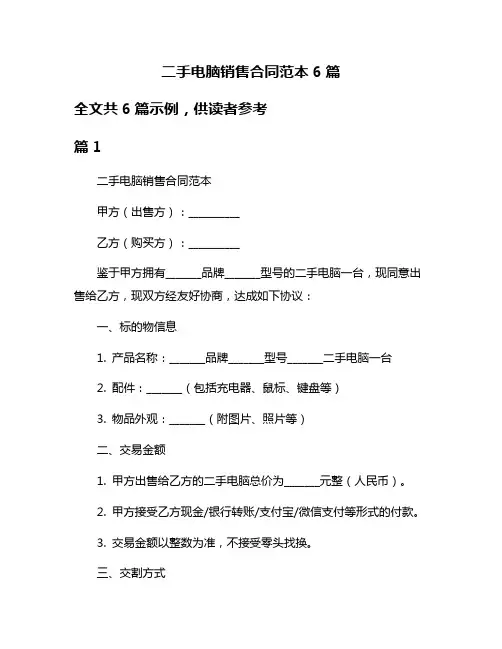 二手电脑销售合同范本6篇