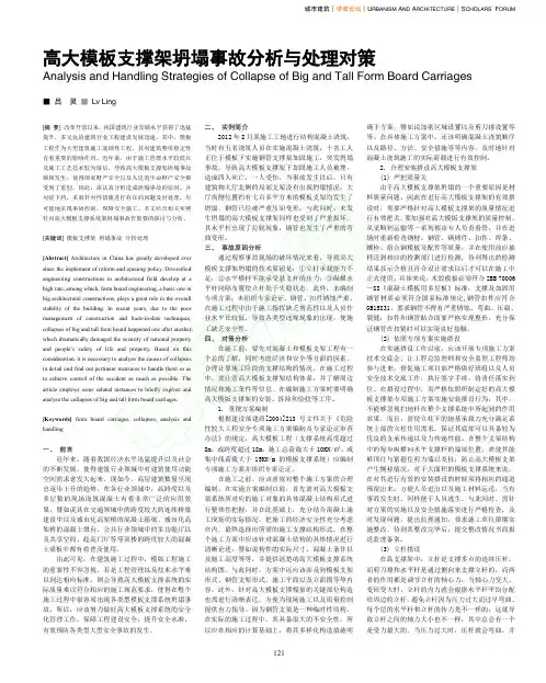 高大模板支撑架坍塌事故分析与处理对策