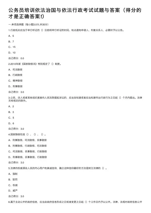 公务员培训依法治国与依法行政考试试题与答案（得分的才是正确答案!）