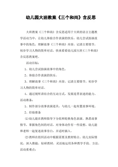 幼儿园大班教案《三个和尚》含反思