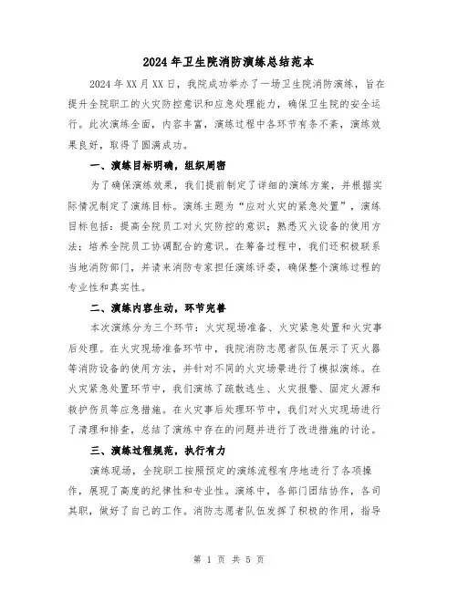2024年卫生院消防演练总结范本(2篇)