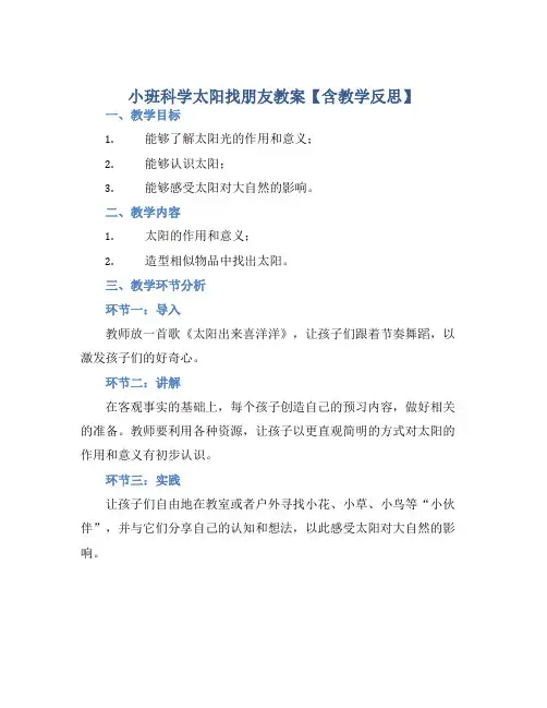 小班科学太阳找朋友教案【含教学反思】 (2)