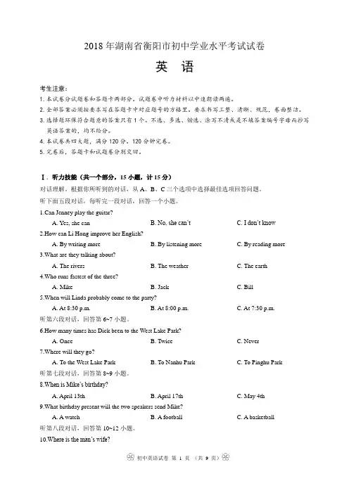 2018年湖南省衡阳市中考英语真题试卷(word原版,有答案)