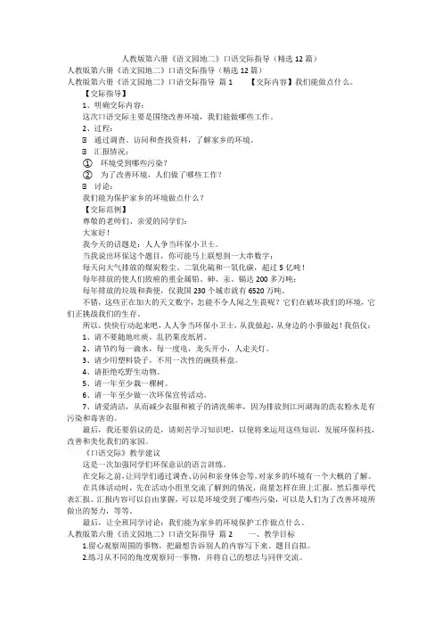 人教版第六册《语文园地二》口语交际指导(精选12篇)