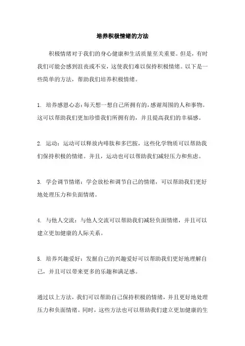 培养积极情绪的方法