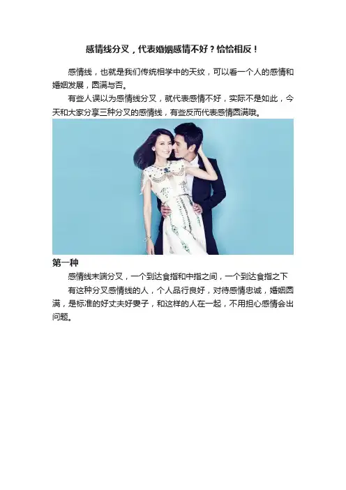 感情线分叉，代表婚姻感情不好？恰恰相反！
