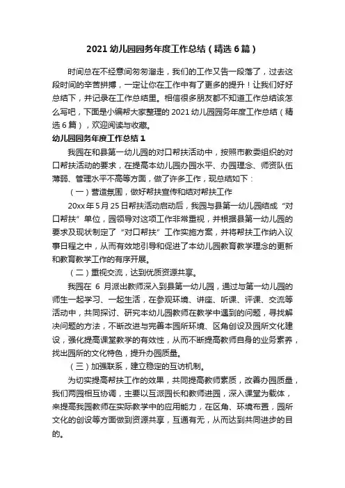 2021幼儿园园务年度工作总结（精选6篇）