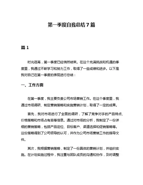 第一季度自我总结7篇