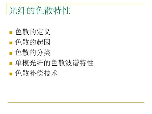 第八讲光纤的色散特性ppt课件