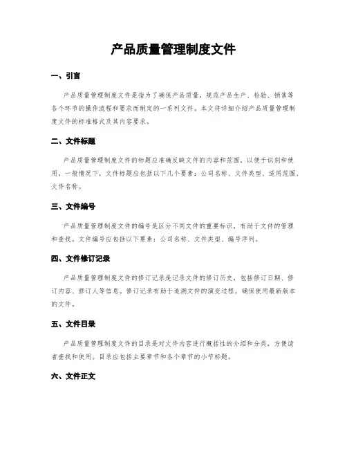 产品质量管理制度文件