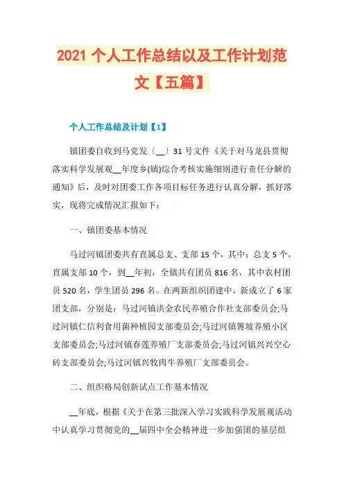 2021个人工作总结以及工作计划范文【五篇】