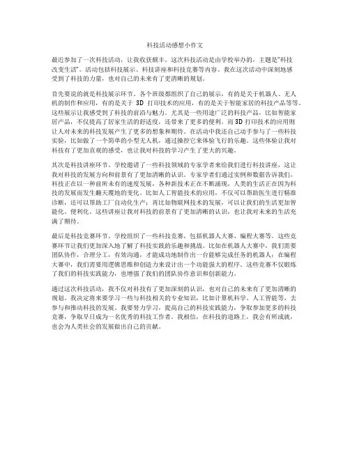 科技活动感想小作文