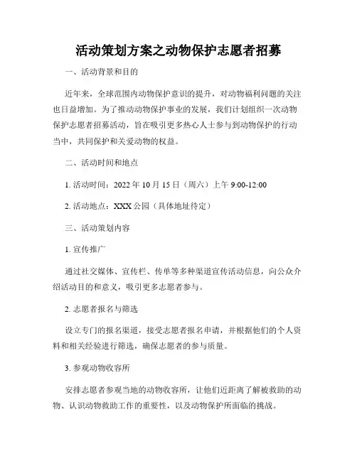 活动策划方案之动物保护志愿者招募