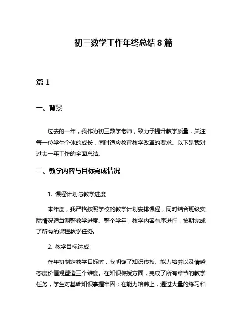 初三数学工作年终总结8篇