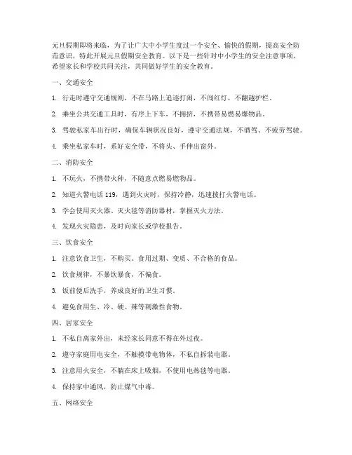 中小学元旦假期安全教育