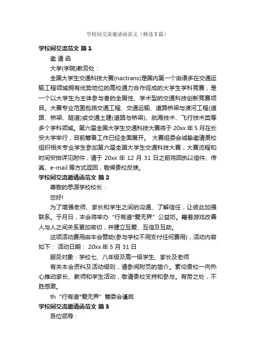 学校间交流邀请函范文（精选5篇）