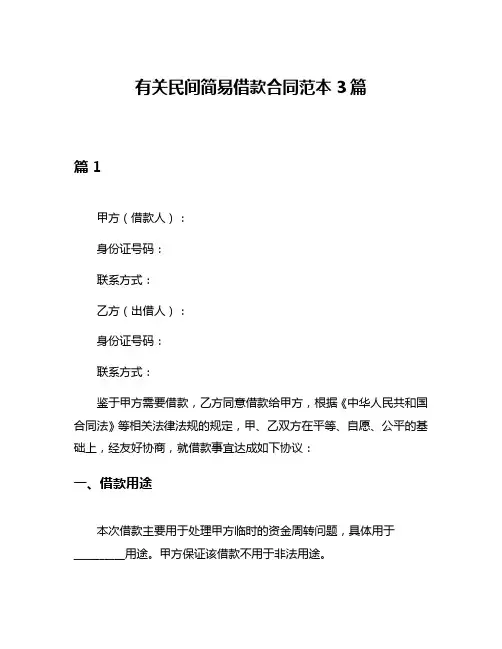 有关民间简易借款合同范本3篇
