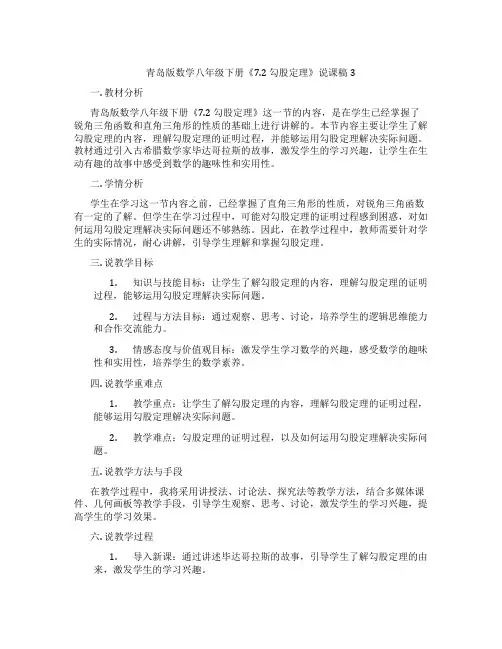 青岛版数学八年级下册《7.2勾股定理》说课稿3