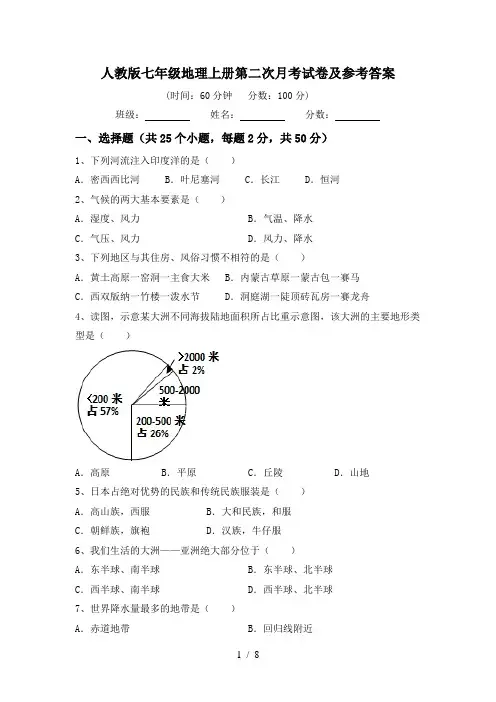 人教版七年级地理上册第二次月考试卷及参考答案