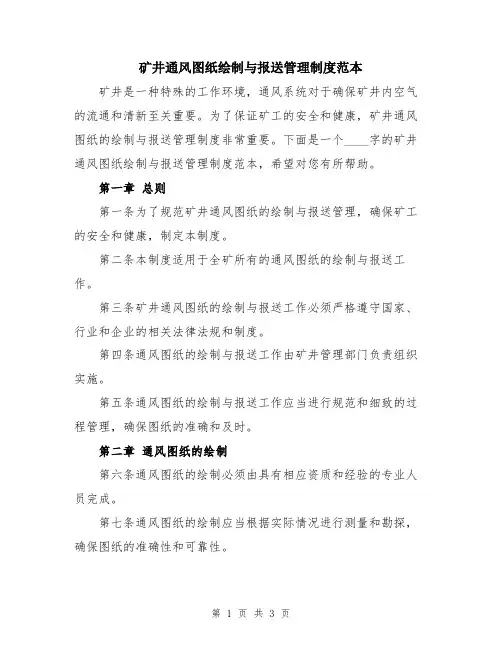 矿井通风图纸绘制与报送管理制度范本