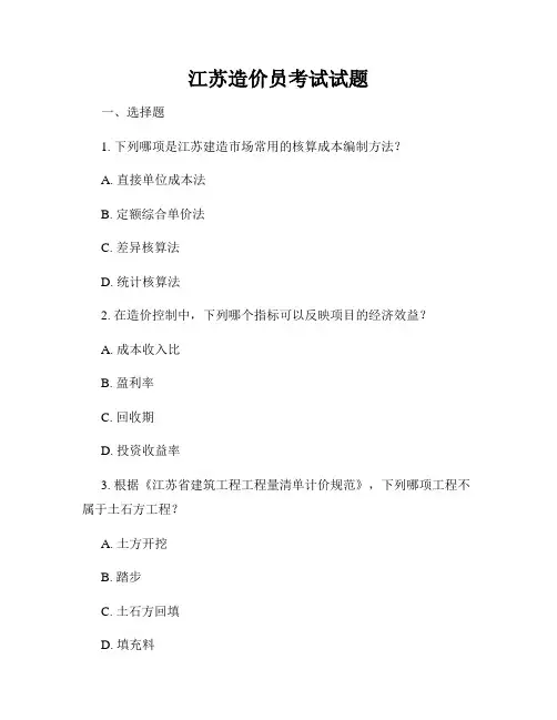江苏造价员考试试题
