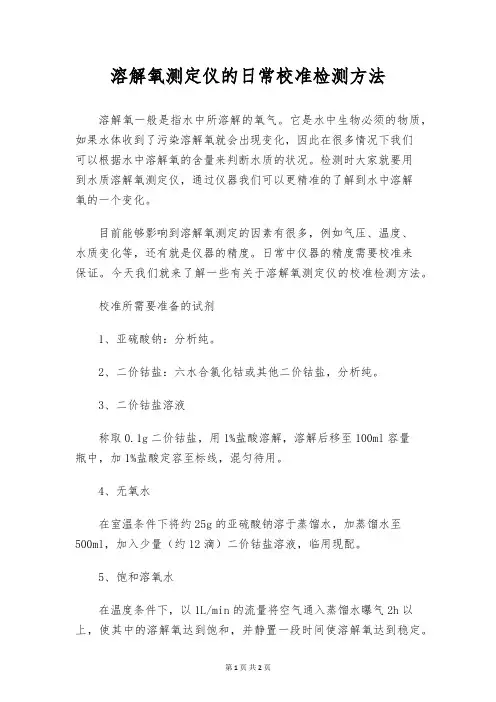 溶解氧测定仪的日常校准检测方法
