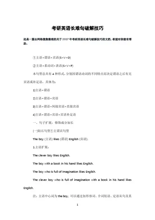 考研英语长难句破解技巧