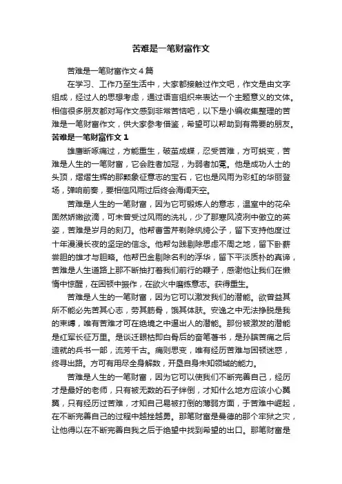 苦难是一笔财富作文