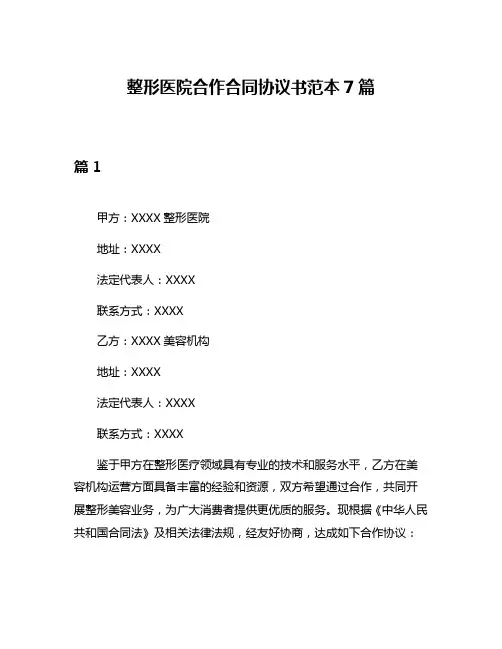 整形医院合作合同协议书范本7篇