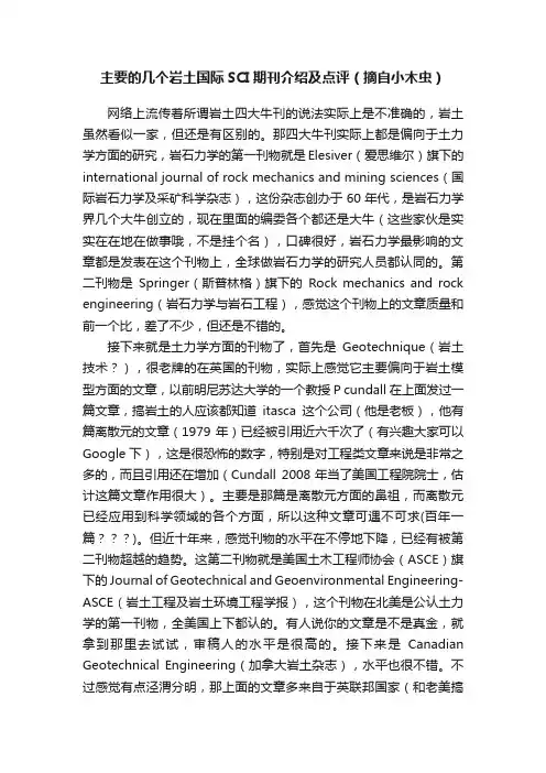 主要的几个岩土国际SCI期刊介绍及点评（摘自小木虫）