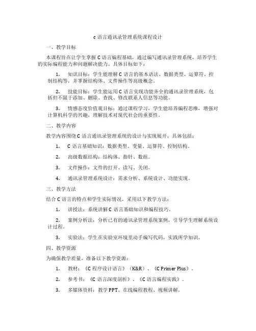 c语言通讯录管理系统课程设计