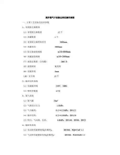 高炉煤气干法除尘岗位操作规程