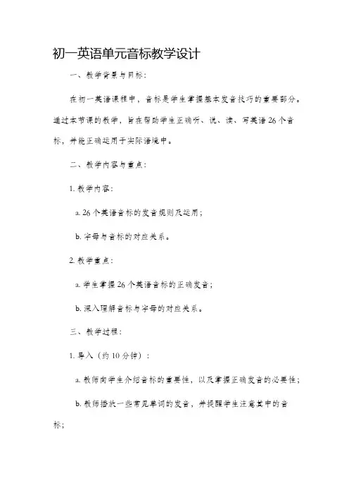 初一英语单元音标教学设计