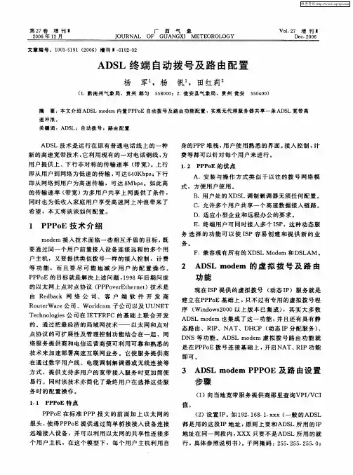 ADSL终端自动拨号及路由配置