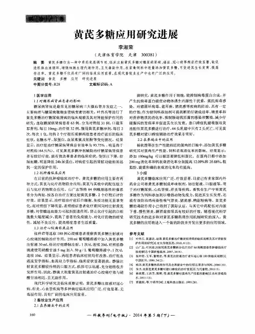 黄芪多糖应用研究进展