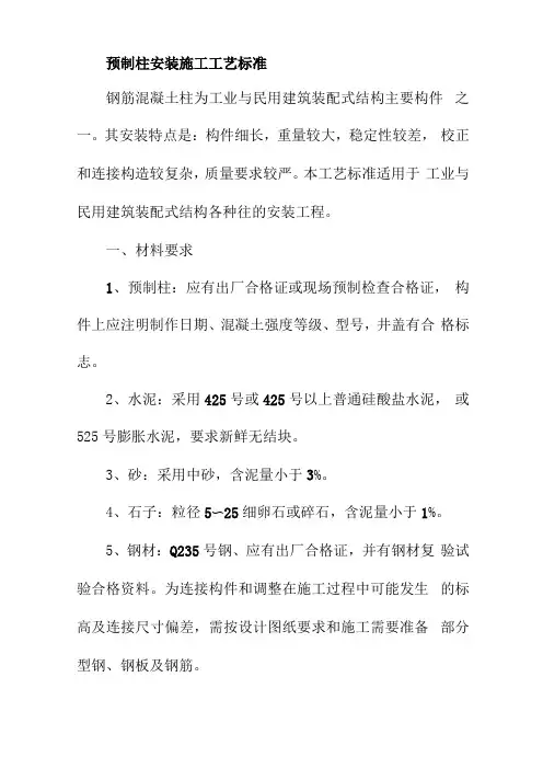预制柱安装施工工艺标准
