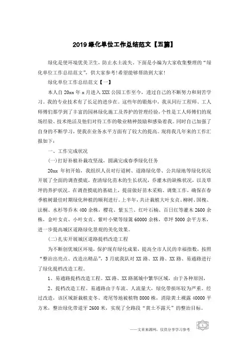 2019绿化单位工作总结范文【五篇】