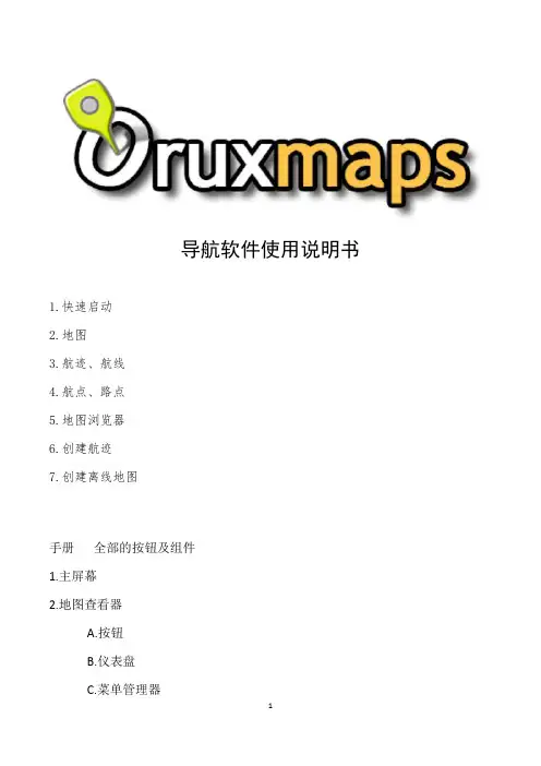 Oruxmaps_导航软件使用说明书解读