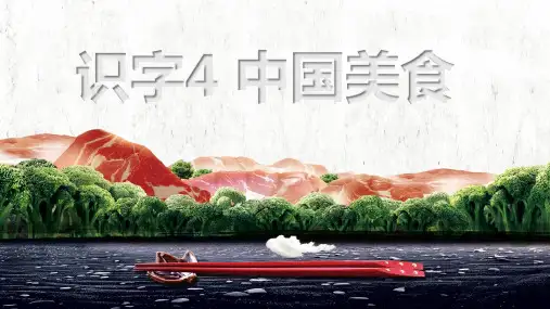 部编版二年级语文下册识字4 中国美食