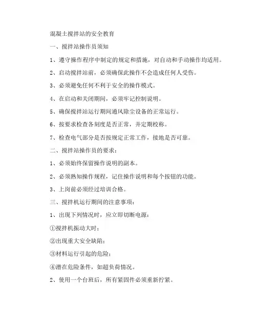 混凝土拌合站安全教育