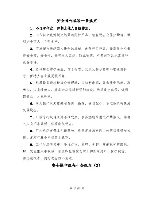 安全操作规程十条规定（5篇）